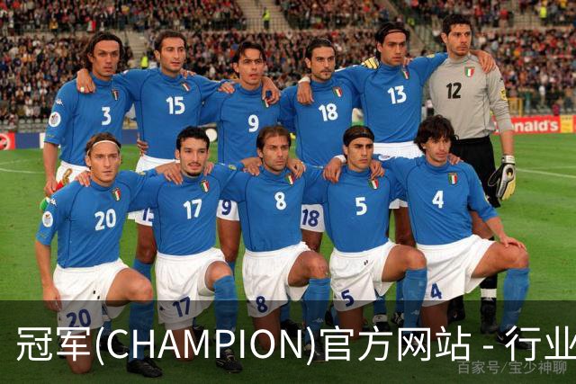 冠军(CHAMPION)官方网站 - 行业领先的体育数据平