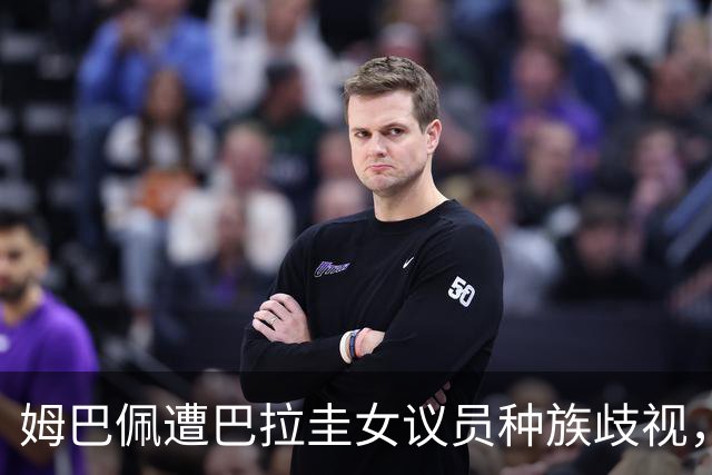 姆巴佩遭巴拉圭女议员种族歧视，法国足协声援：言论令人发指，绝对不可接受