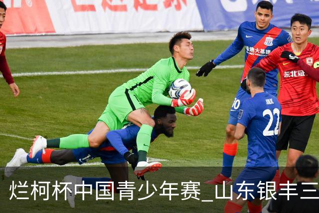烂柯杯中国青少年赛 山东银丰三才俊战绩不俗