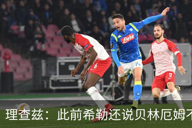 理查兹：此前希勒还说贝林厄姆不应首发，但现在他的发挥太出色了
