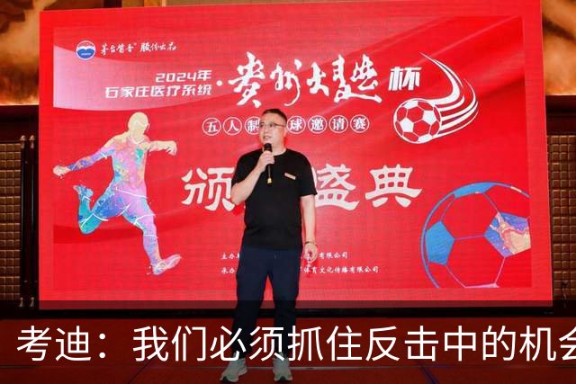 考迪：我们必须抓住反击中的机会